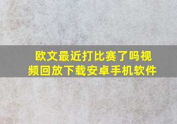 欧文最近打比赛了吗视频回放下载安卓手机软件