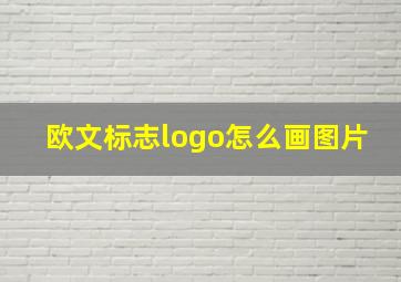 欧文标志logo怎么画图片