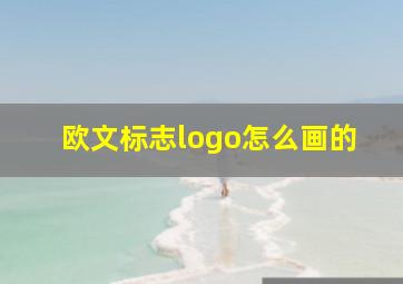 欧文标志logo怎么画的