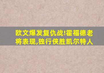 欧文爆发复仇战!霍福德老将表现,独行侠胜凯尔特人