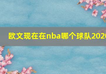 欧文现在在nba哪个球队2020