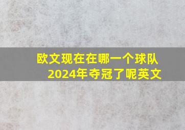 欧文现在在哪一个球队2024年夺冠了呢英文