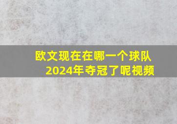 欧文现在在哪一个球队2024年夺冠了呢视频