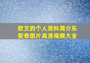 欧文的个人资料简介东契奇图片高清视频大全