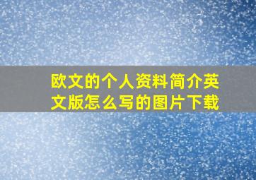 欧文的个人资料简介英文版怎么写的图片下载