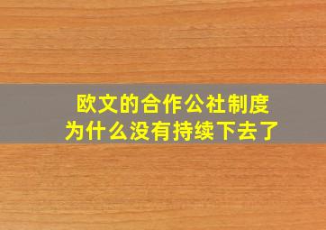 欧文的合作公社制度为什么没有持续下去了