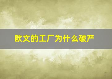 欧文的工厂为什么破产