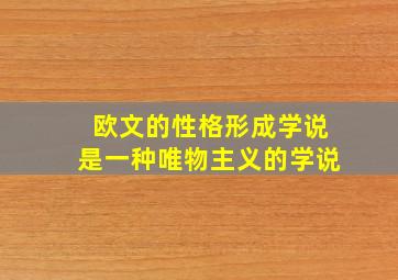 欧文的性格形成学说是一种唯物主义的学说