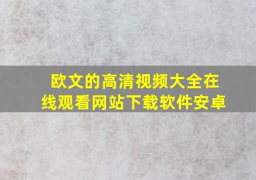 欧文的高清视频大全在线观看网站下载软件安卓