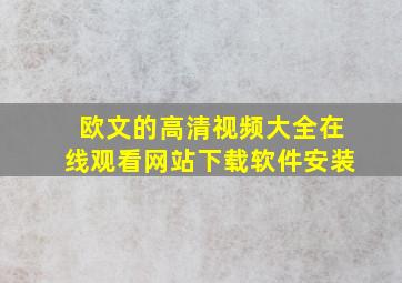 欧文的高清视频大全在线观看网站下载软件安装