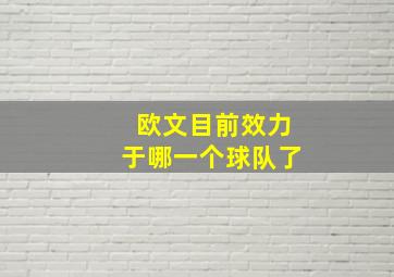 欧文目前效力于哪一个球队了