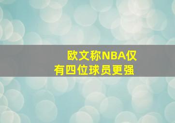 欧文称NBA仅有四位球员更强