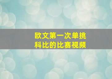 欧文第一次单挑科比的比赛视频