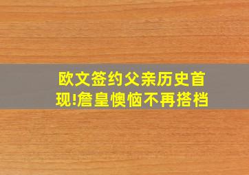 欧文签约父亲历史首现!詹皇懊恼不再搭档