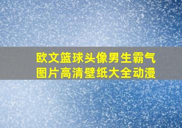 欧文篮球头像男生霸气图片高清壁纸大全动漫