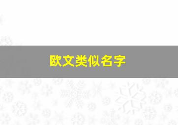 欧文类似名字