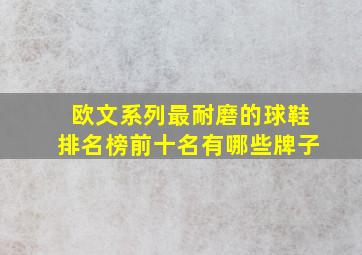 欧文系列最耐磨的球鞋排名榜前十名有哪些牌子