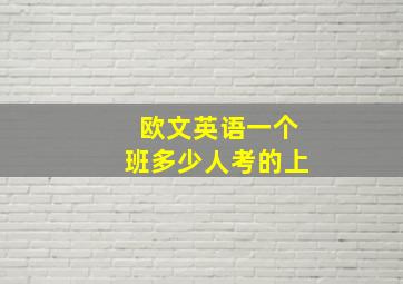 欧文英语一个班多少人考的上