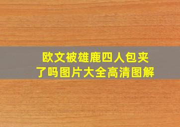 欧文被雄鹿四人包夹了吗图片大全高清图解