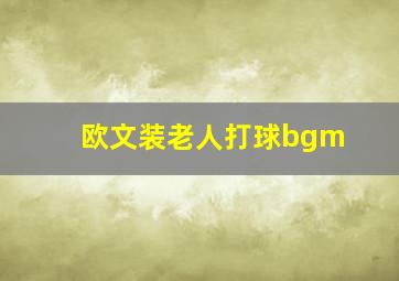 欧文装老人打球bgm