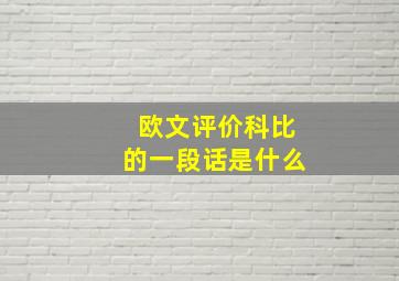 欧文评价科比的一段话是什么