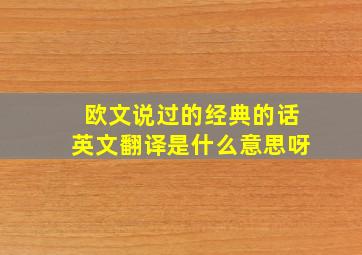 欧文说过的经典的话英文翻译是什么意思呀