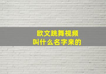 欧文跳舞视频叫什么名字来的