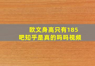 欧文身高只有185吧知乎是真的吗吗视频