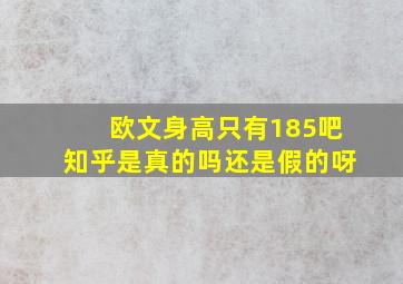 欧文身高只有185吧知乎是真的吗还是假的呀