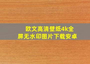 欧文高清壁纸4k全屏无水印图片下载安卓