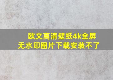 欧文高清壁纸4k全屏无水印图片下载安装不了