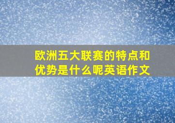 欧洲五大联赛的特点和优势是什么呢英语作文