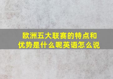 欧洲五大联赛的特点和优势是什么呢英语怎么说