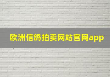 欧洲信鸽拍卖网站官网app