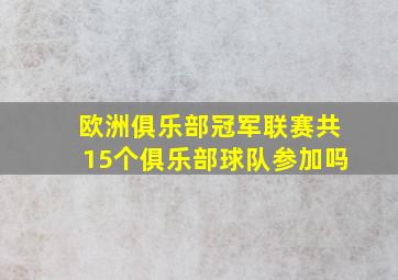 欧洲俱乐部冠军联赛共15个俱乐部球队参加吗