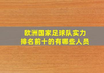 欧洲国家足球队实力排名前十的有哪些人员