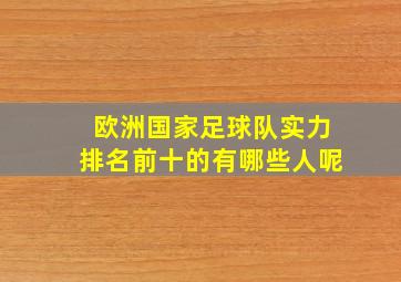 欧洲国家足球队实力排名前十的有哪些人呢