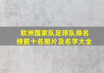 欧洲国家队足球队排名榜前十名图片及名字大全