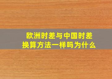 欧洲时差与中国时差换算方法一样吗为什么