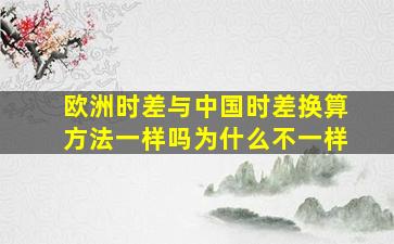 欧洲时差与中国时差换算方法一样吗为什么不一样