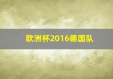 欧洲杯2016德国队