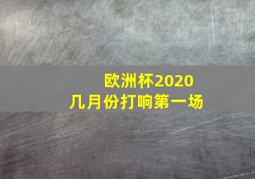 欧洲杯2020几月份打响第一场