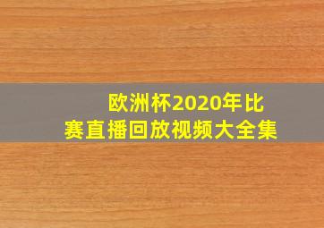 欧洲杯2020年比赛直播回放视频大全集