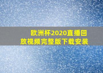 欧洲杯2020直播回放视频完整版下载安装