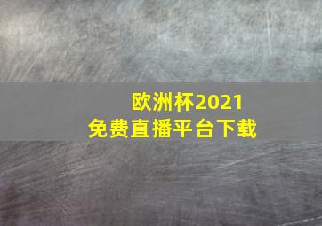 欧洲杯2021免费直播平台下载