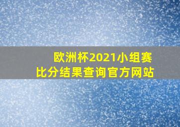 欧洲杯2021小组赛比分结果查询官方网站