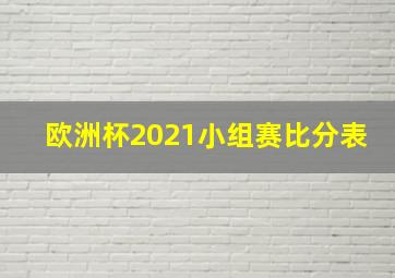 欧洲杯2021小组赛比分表