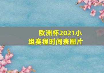 欧洲杯2021小组赛程时间表图片