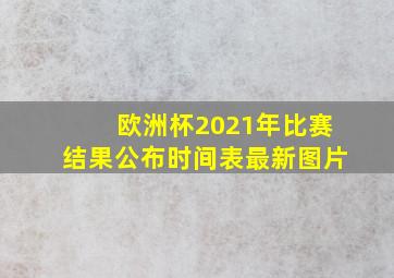 欧洲杯2021年比赛结果公布时间表最新图片