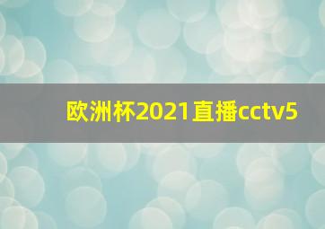 欧洲杯2021直播cctv5